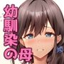 僕は幼馴染じゃなくてお母さんが好きなんです!!