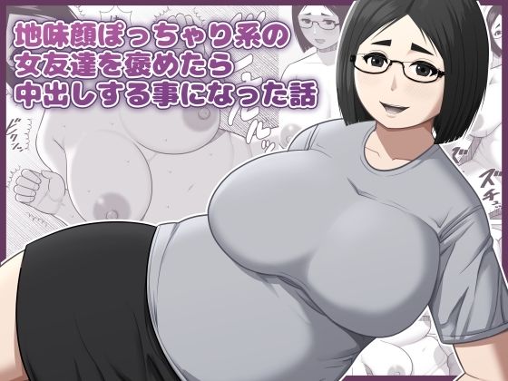 地味顔ぽっちゃり系の女友達を褒めたら中出しする事になった話の商品画像