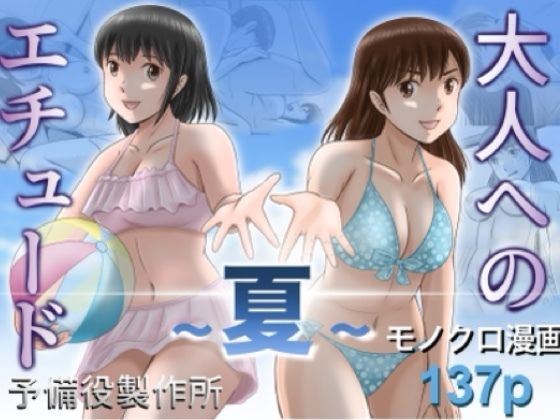 大人へのエチュード〜夏〜 の公式サムネイル