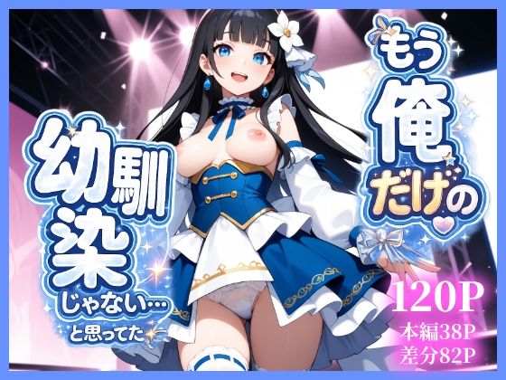 もう俺だけの幼馴染じゃない…と思ってたの商品画像