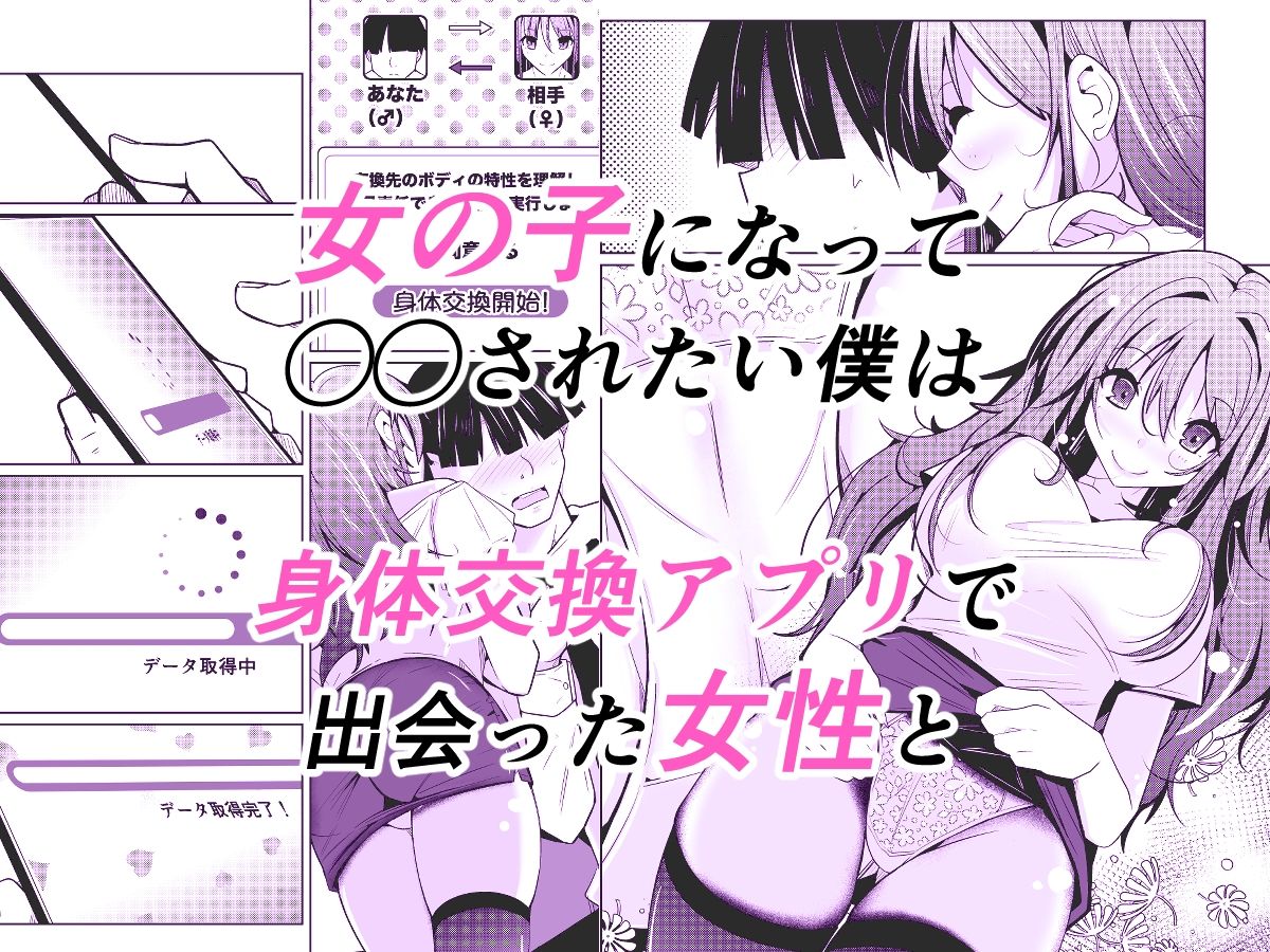 TS活 身体交換アプリで始めるTS活動!のサンプル画像 1