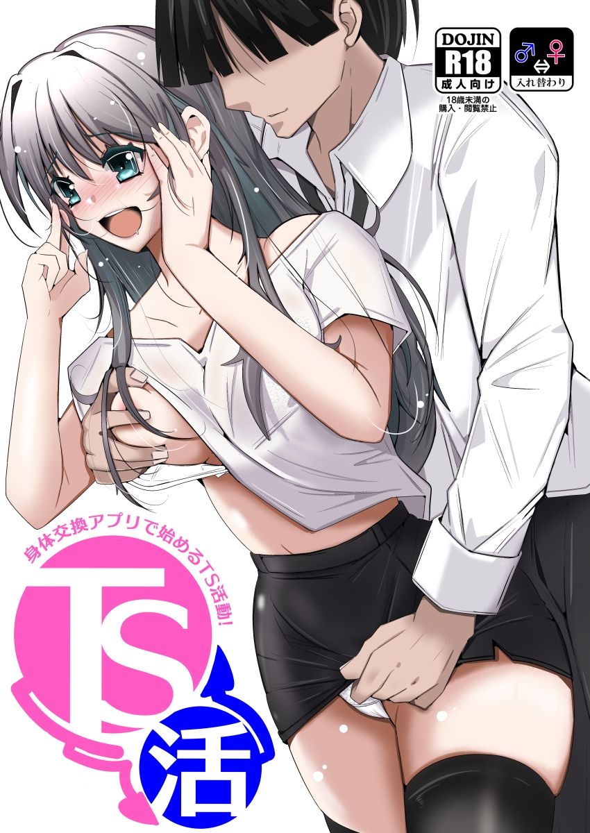 TS活 身体交換アプリで始めるTS活動!のサンプル画像 5