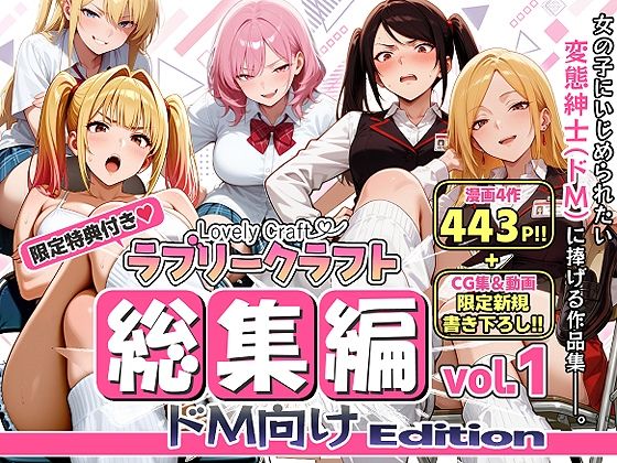 《d_786611》【限定特典付】ラブリークラフト総集編vol.1 ドM向けEditionのパッケージ画像