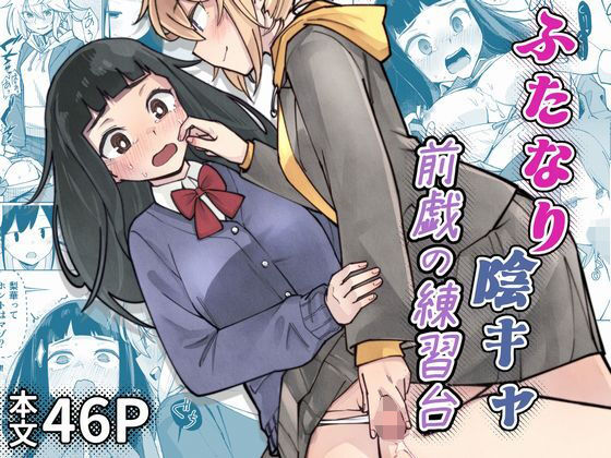 《d_786660》ふたなり陰キャ  前戯の練習台のパッケージ画像