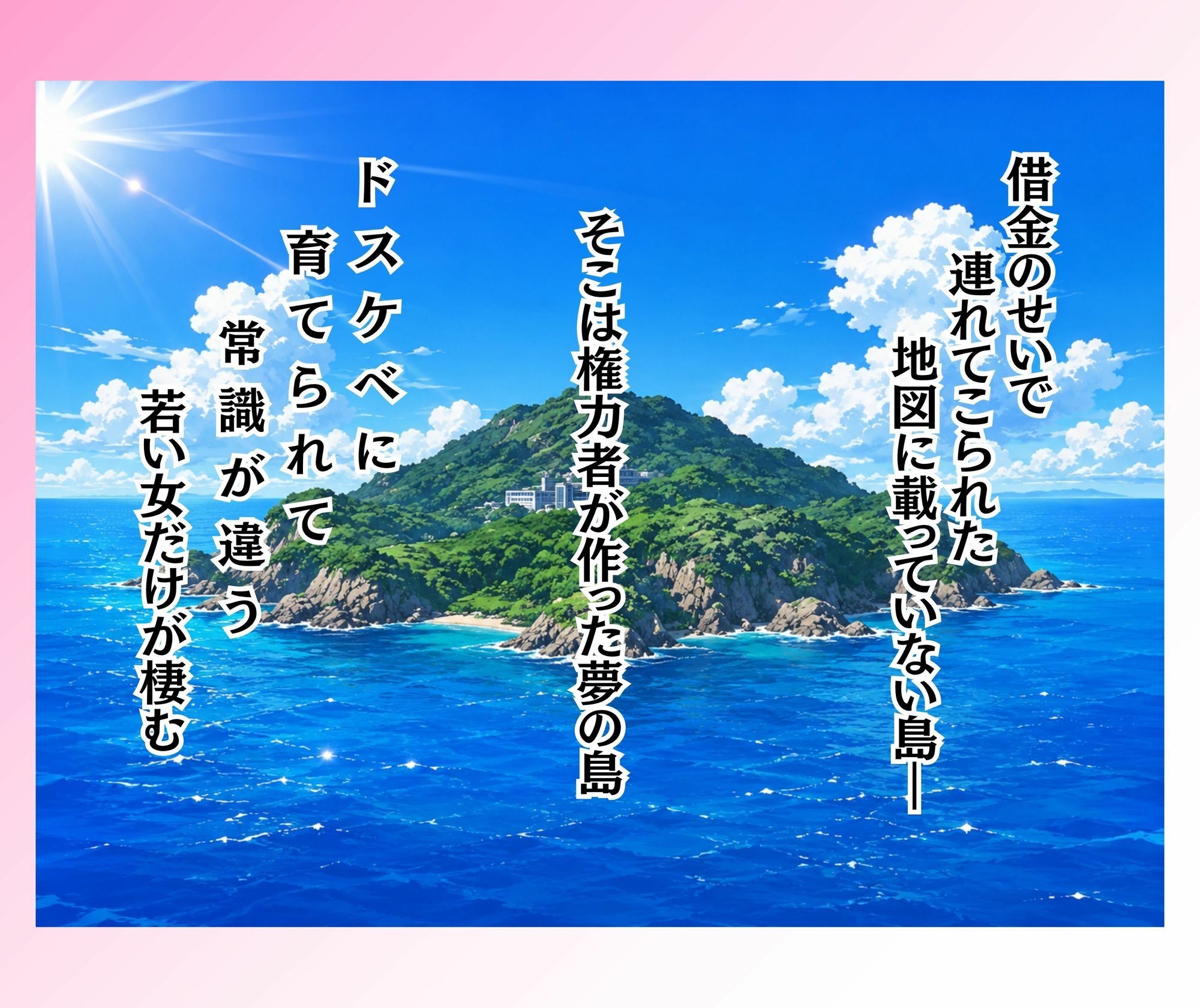 島民全員孕ませないと出られない島の画像1