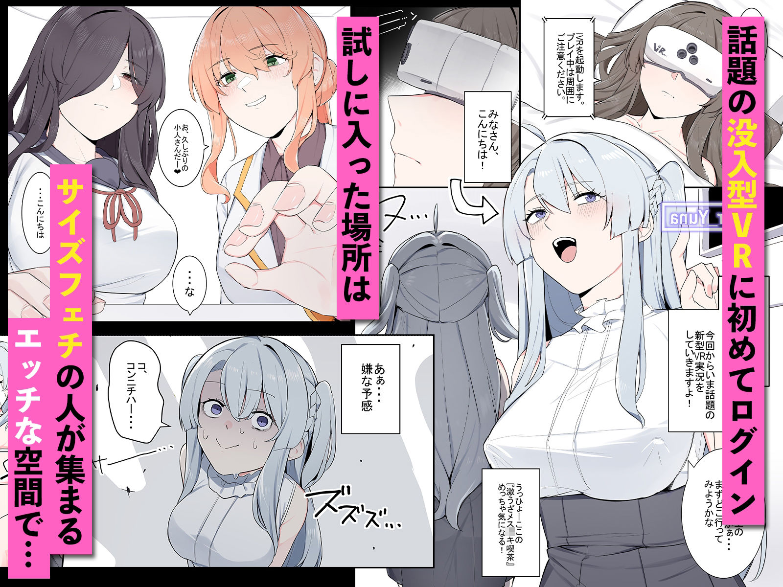 VRに潜ったらサイズフェチに目覚めちゃった話のサンプル画像 1