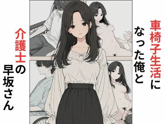 車椅子生活になった俺と介護士の早坂さん [だれもが]