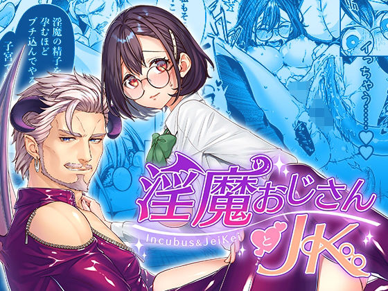 淫魔おじさんとJK の公式サムネイル