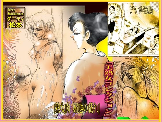 熟女肉 媚態の戯れ 画像10