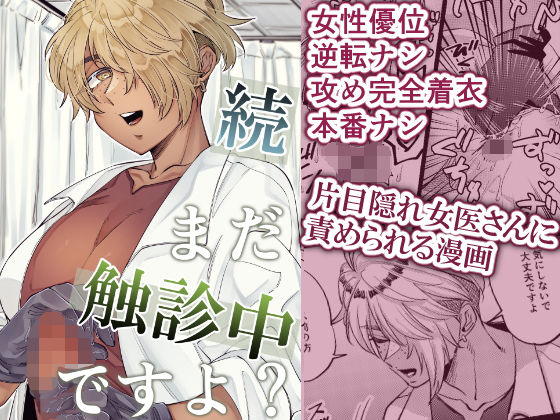 続・まだ触診中ですよ? (dcomic)