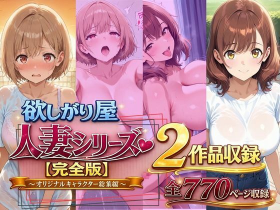 欲しがり屋 人妻シリーズ【完全版】2作品収録～オリジナルキャラクター総集編～全700P [欲しがり屋]
