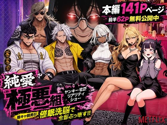 《d_787574》ヤンキー恋愛リアリティショー「純愛極悪組」〜陰キャ弱男が催●洗●で全部ぶっ壊す！！〜のパッケージ画像