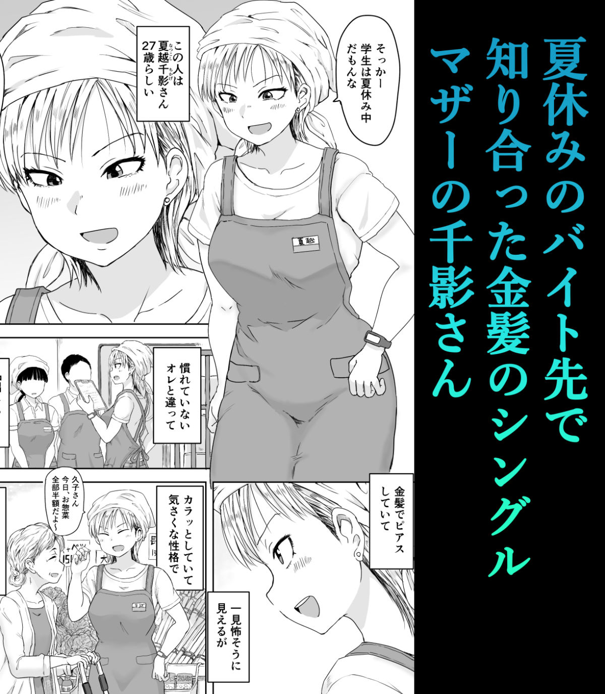 バイト先の金髪シンママとひと夏の生ハメ 立ち読み 2 / 11