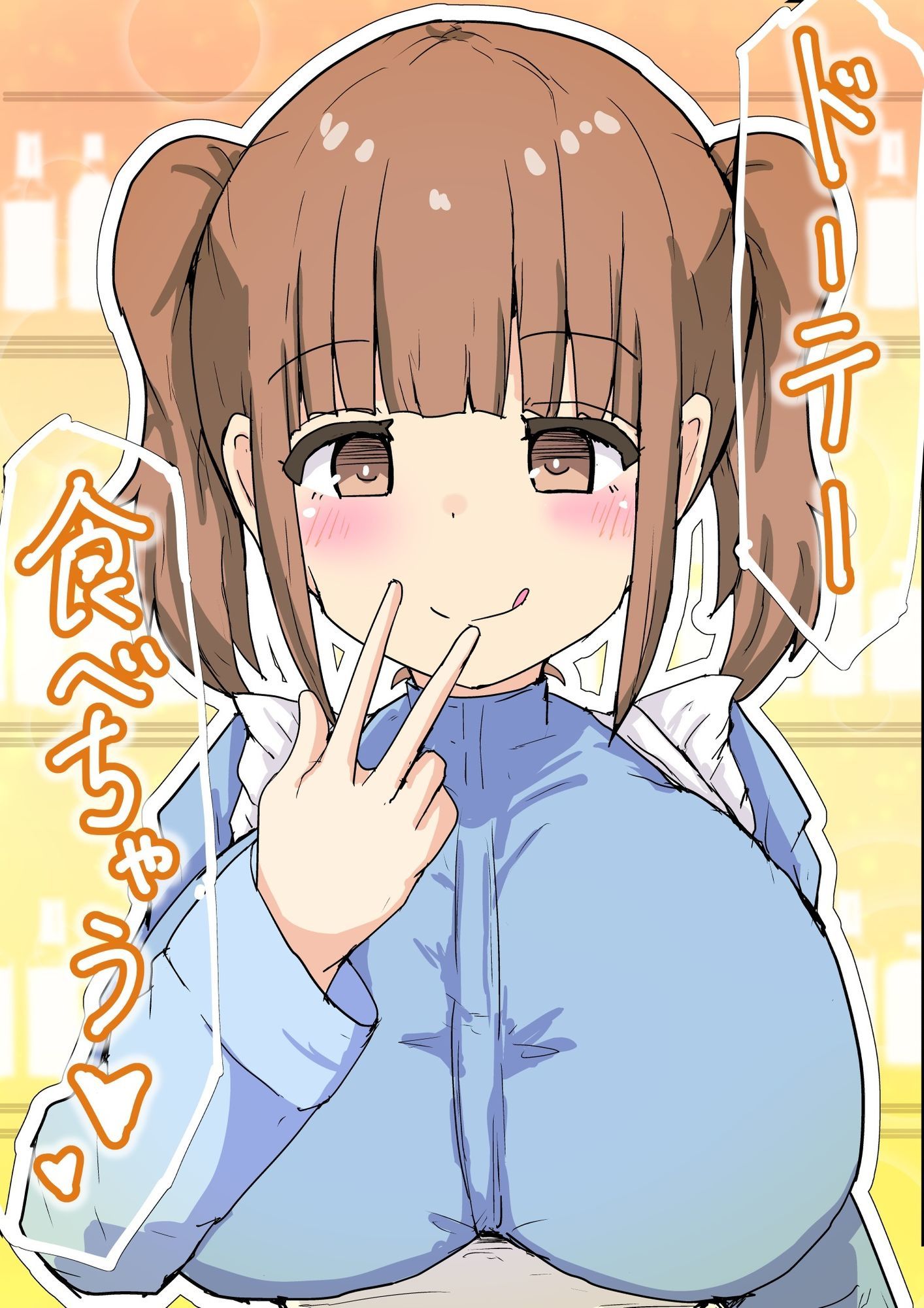 ドーテー食べちゃうのサンプル画像 1