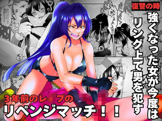 3年前のレ●プのリベンジマッチ！！の商品画像