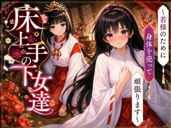 床上手の下女達〜若様のためだったのにお客様のおチンポ様に夢中になっちゃった（はーと）〜の商品画像