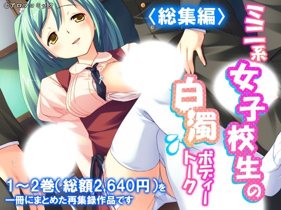 ミニ系女子校生の白濁ボディートーク  ＜総集編＞の商品画像