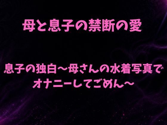 息子の独白〜母さんの水着写真でオナニーしてごめん〜の商品画像
