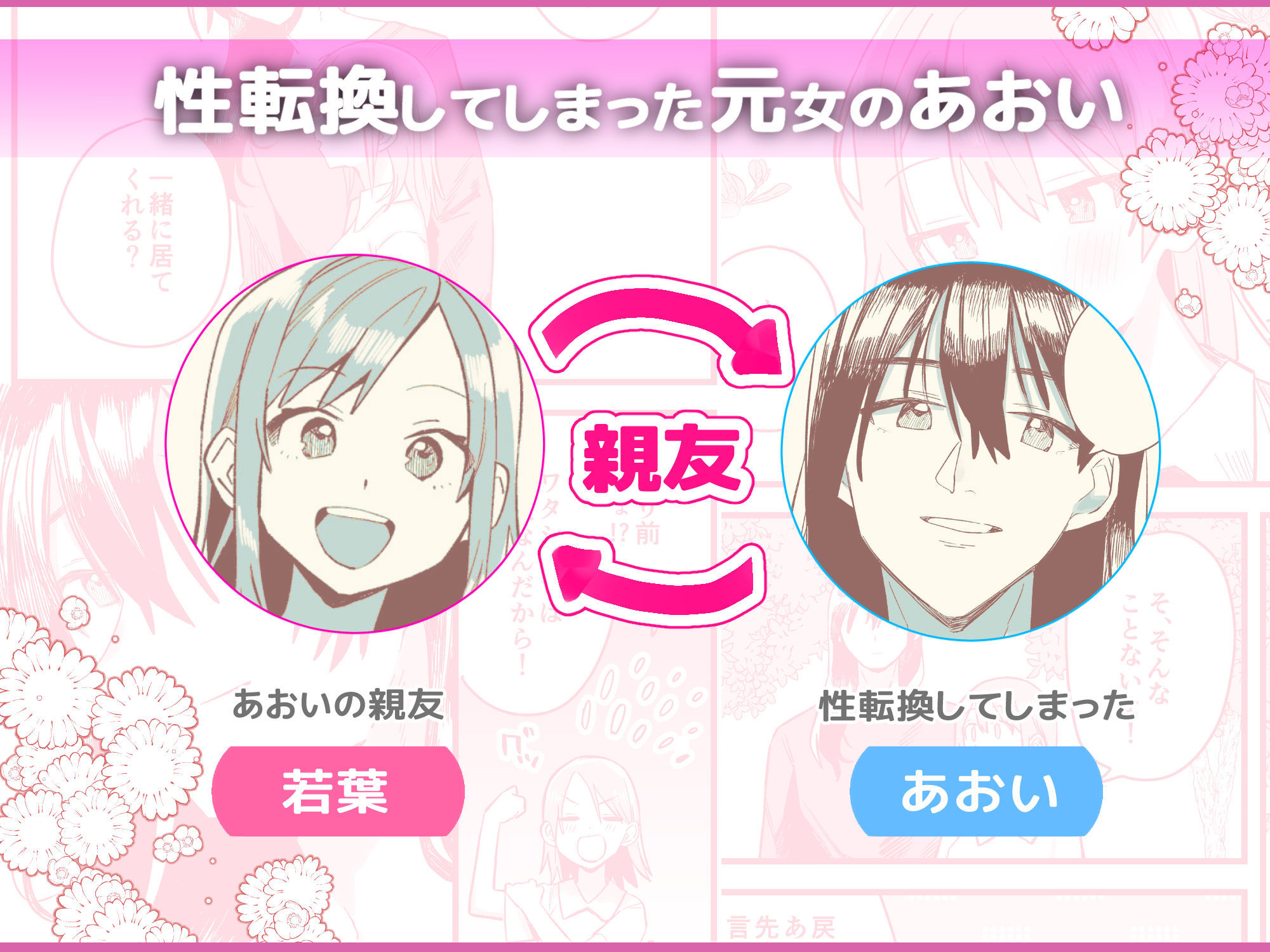 性転換しても親友だからね 立ち読み 3 / 11