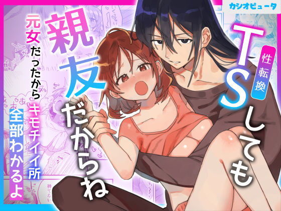 性転換しても親友だからね の公式サムネイル