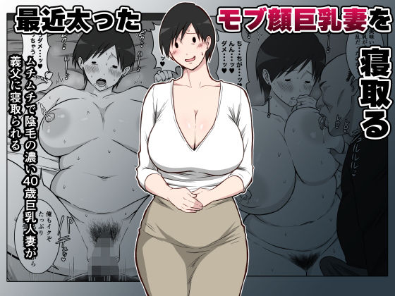 最近太った息子のモブ顔巨乳妻を寝取るの商品画像