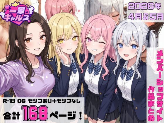 【2026年4月〜5月】支援サイト投稿作品まとめの商品画像