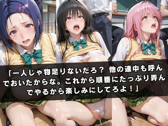 狙われたクラスメイト 〜古〇川唯&西連寺〇菜&ラ〇〜のサンプル画像 6