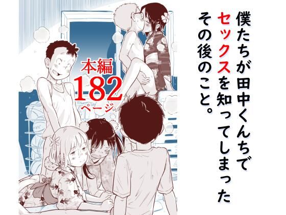 僕たちが田中くんちでセックスを知ってしまったその後のこと。 の公式サムネイル