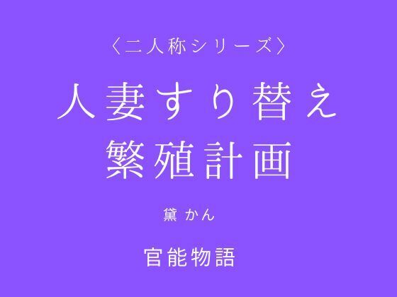 人妻すり替え繁殖計画〈二人称シリーズ〉 [官能物語]
