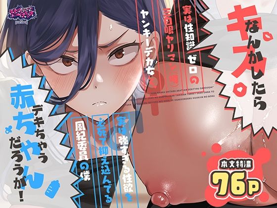キスなんかしたら赤ちゃんデキちゃうだろうが！ 〜実は性知識ゼロの三白眼ヤリマン（噂）ヤンキーデカ女と、実は強すぎる性欲を必死で抑え込んでる風紀委員の僕〜 の公式サムネイル