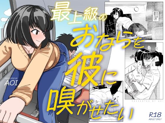 《d_788934》最上級のおならを彼に嗅がせたいのパッケージ画像