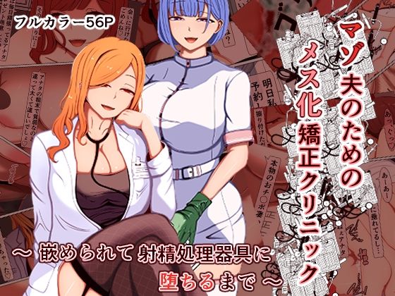 《d_788995》マゾ夫のためのメス化矯正クリニック〜嵌められて射精処理器具に堕ちるまで〜のパッケージ画像