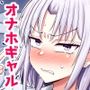 口が悪すぎて僕しか友達がいない関西弁ギャルと放課後マゾオナホ交尾する話