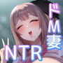 元カレに妻を貸したらドMになって帰ってきた