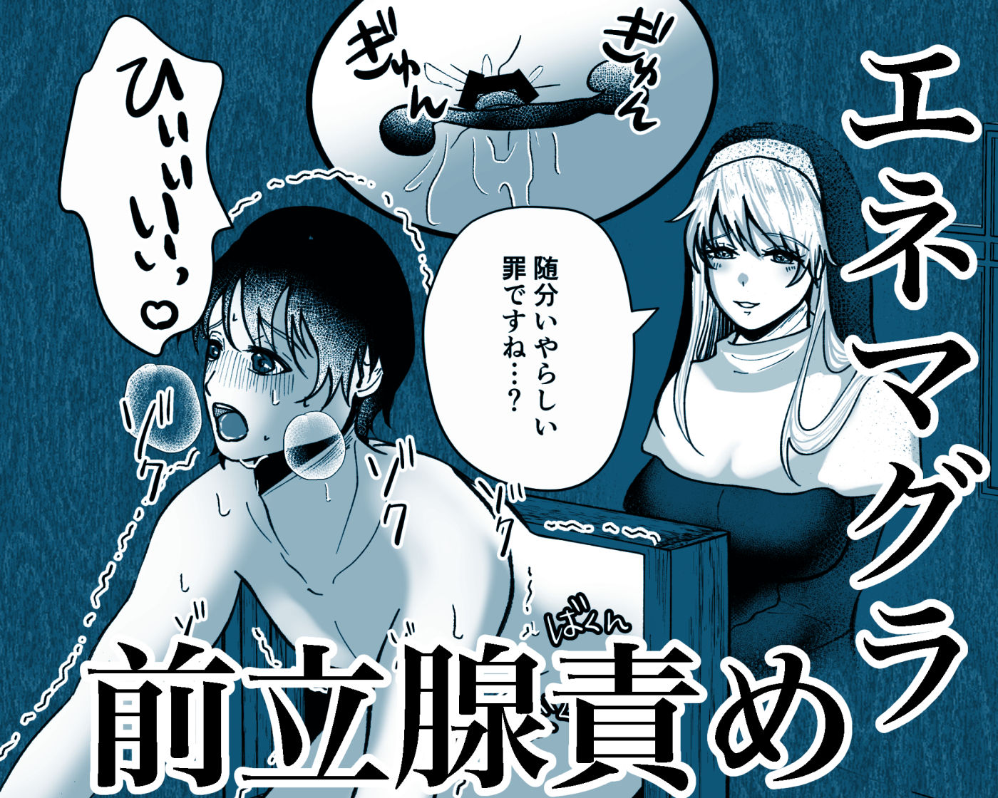 貞操帯付逆アナルで射精管理するふたなりシスターのお姉さん 立ち読み 4 / 11