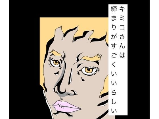 キミコさんは締まりがすごくいいらしい [N-zumi-ha]