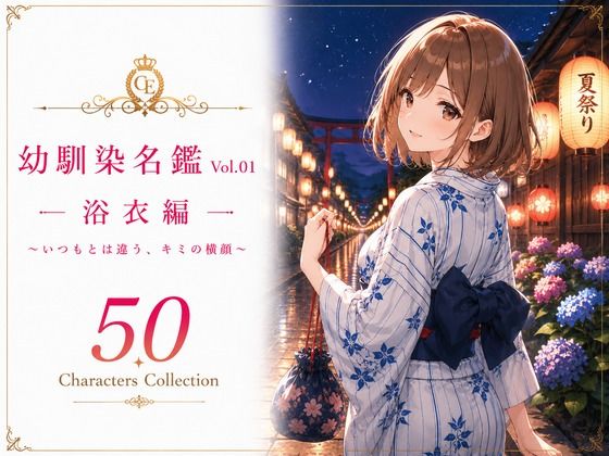 幼馴染名鑑 Vol.01 浴衣編 〜いつもとは違う、キミの横顔〜の商品画像
