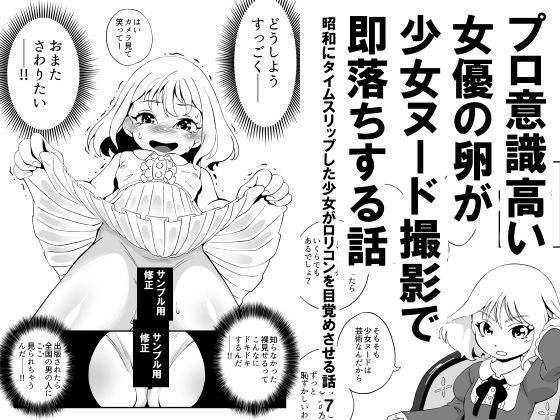 プロ意識高い女優の卵が少女ヌード撮影で即落ちする話 昭和にタイムスリップした少女がロリコンを目覚めさせる話 7 [昭和少女]