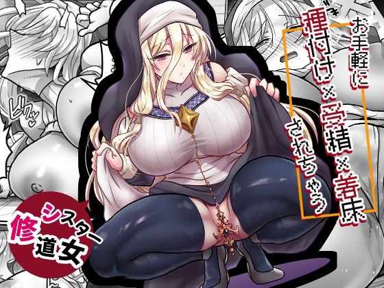 《d_789552》お手軽に種付け×受精×着床されちゃう【修道女】のパッケージ画像