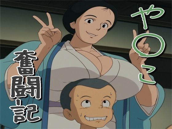 や〇こ奮闘記 の公式サムネイル