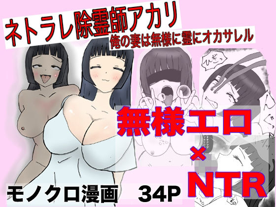 ネトラレ除霊師アカリ 〜俺の妻は無様に霊にオカサレル〜の商品画像