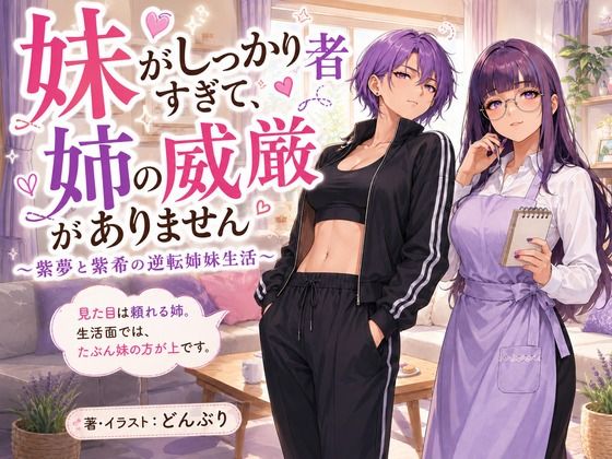 『妹がしっかり者すぎて、姉の威厳がありません』 ～紫夢と紫希の逆転姉妹生活～ [どんぶり]