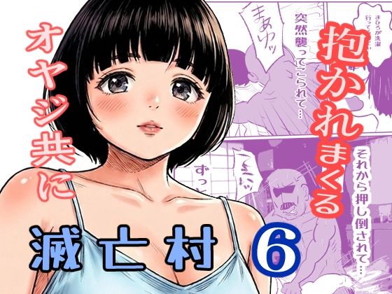 滅亡村 6 [貝殻みるく]