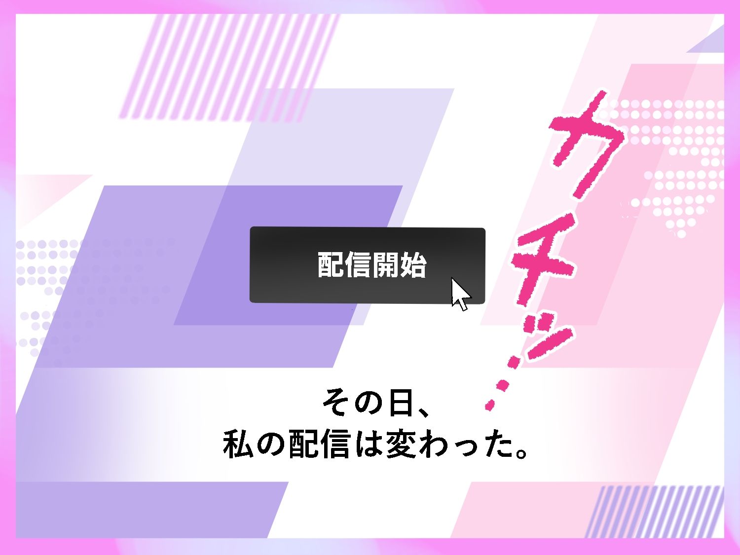 カワボ配信者の私は、最古参リスナーに弱い 立ち読み 7 / 9