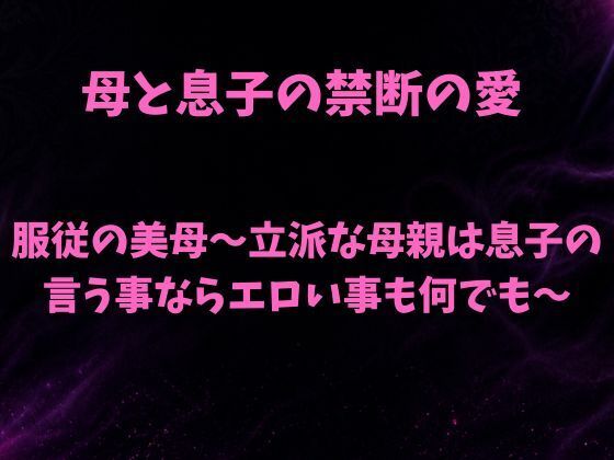 服従の美母〜立派な母親は息子の言う事ならエロい事も何でも〜の商品画像