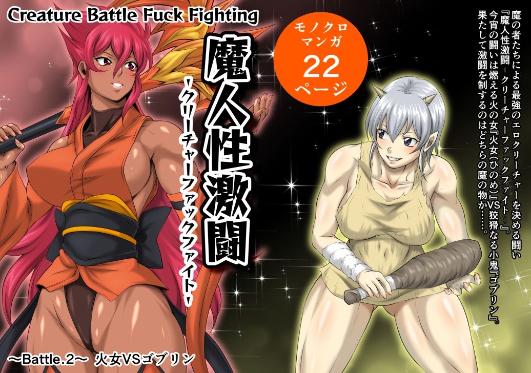 魔人性激闘-クリーチャーファックファイト-全巻セットのサンプル画像 5
