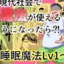 現代社会で魔法が使えるようになったら？！ 睡眠魔法Lv1～3