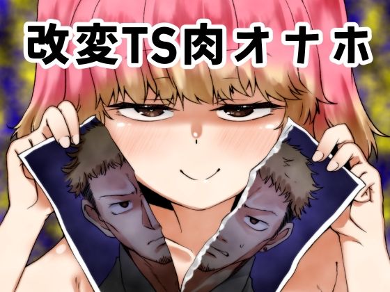 《d_789986》改変TS肉オナホのパッケージ画像