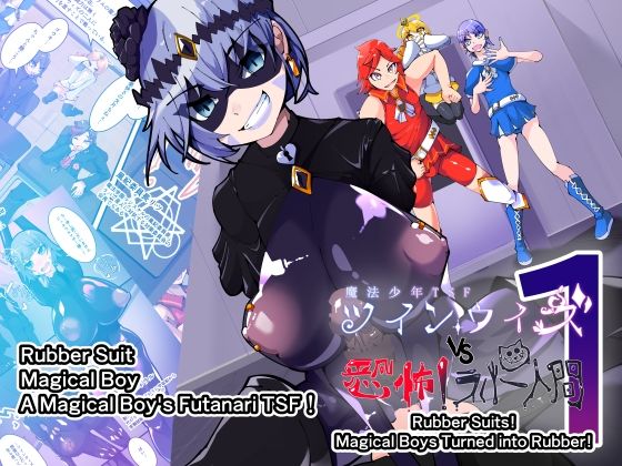 Magical Boy TSF！ Twin Wiz VS The Terrifying Rubberians 1の商品画像