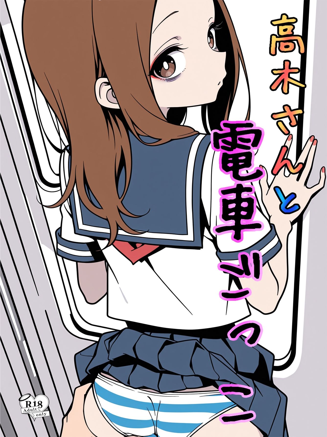 高木さんと電車ごっこのサンプル画像 1